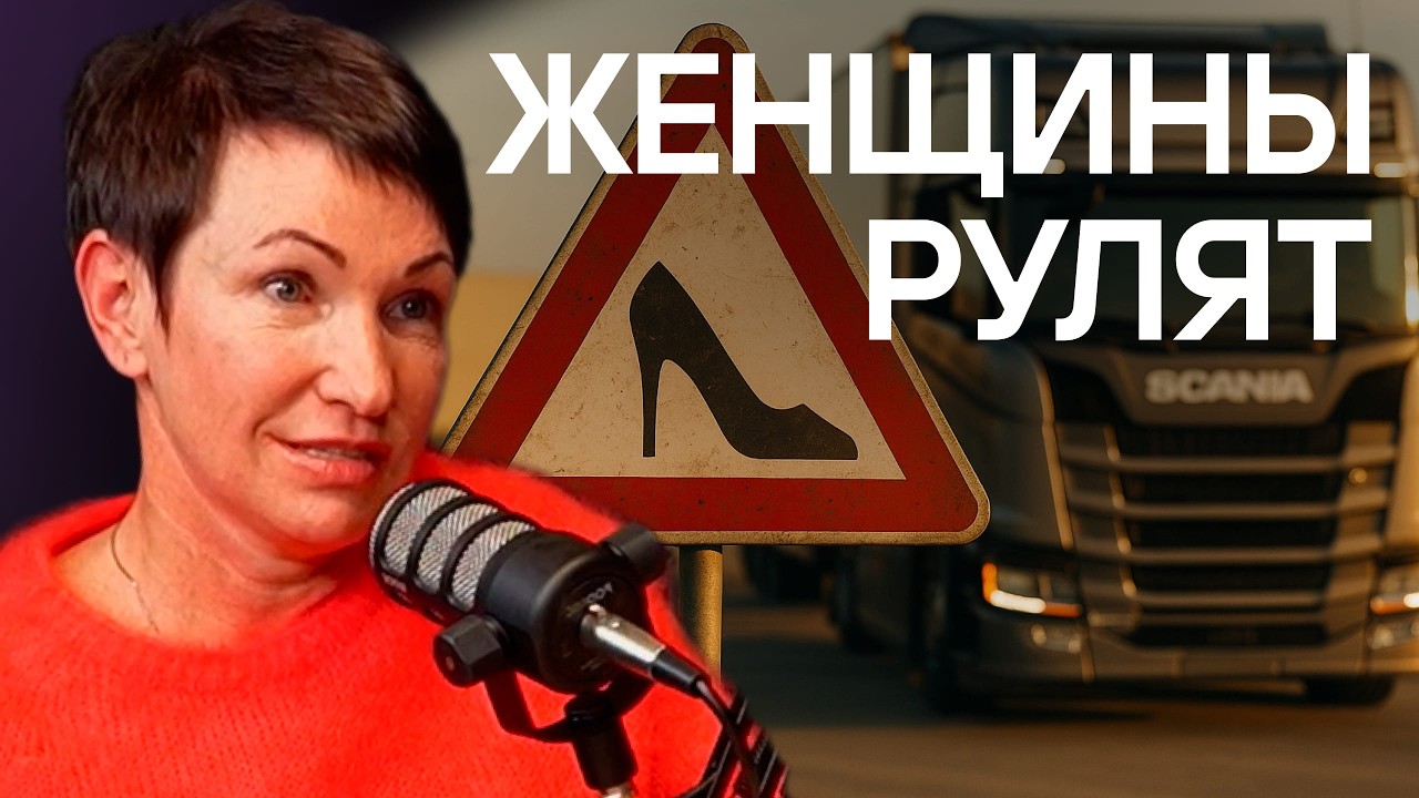 Как заработать в грузоперевозках и не сломаться в кризис. Водители, РТО, женщины на дороге.
