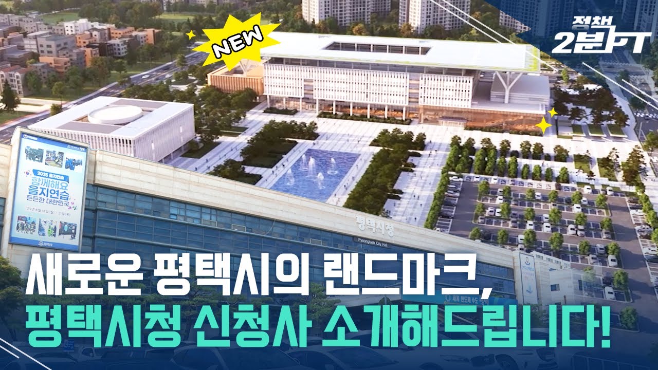 [정책2분PT] 하나로 이어지는 행정의 중심, 평택시청 신청사｜EP.01