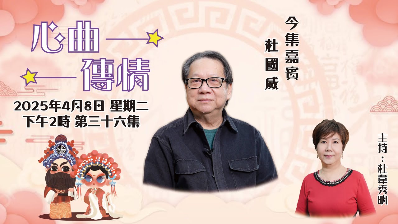 心曲傳情 EP36 嘉賓：杜國威