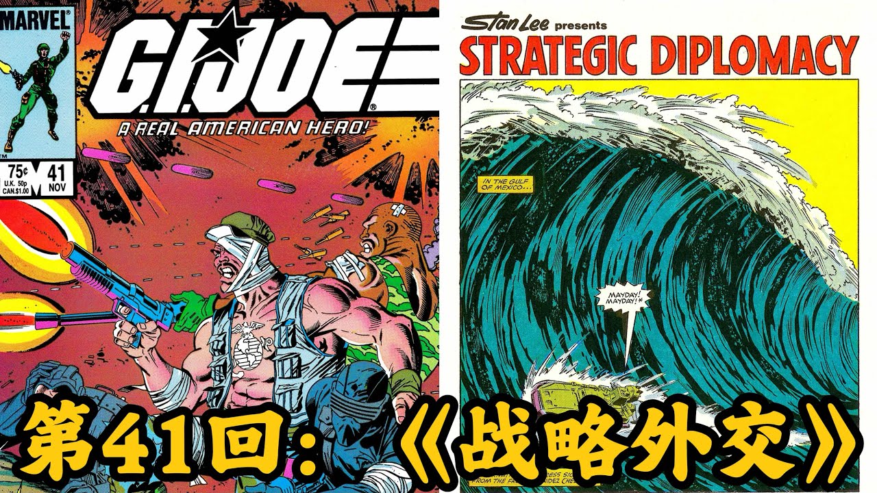 MasterZhou讲漫画-第41回：《战略外交》 GIJOE-特种部队-老版82-94漫威漫画书-（41/155）