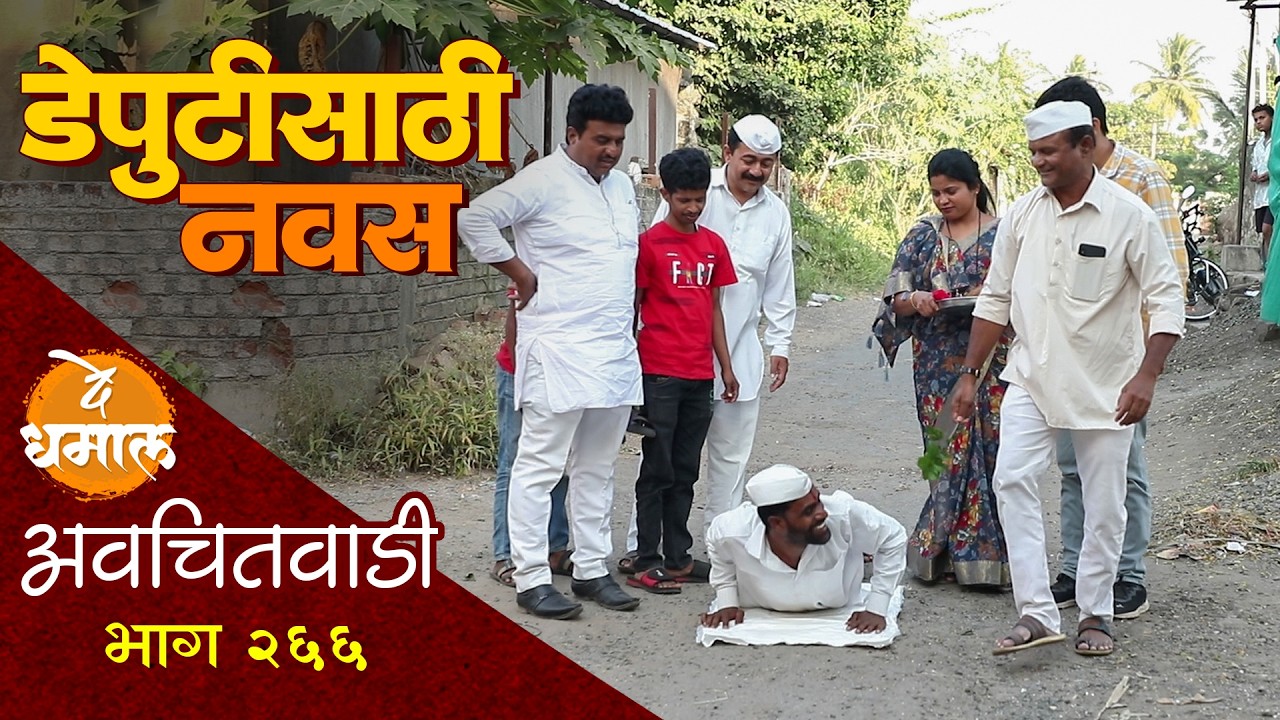 जाल्यानी केला डेप्युटीसाठी नवस | अवचितवाडी भाग - २६६ | Avchitwadi Episode - 266 | De Dhamal