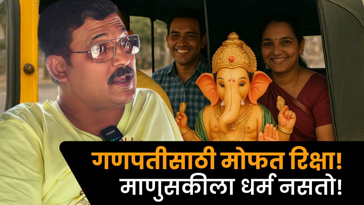 माणुसकीला धर्म नसतो! ❤️ आरिफ भाईंची निस्वार्थ गणेशसेवा | Ganpati Special | Kolhapur
