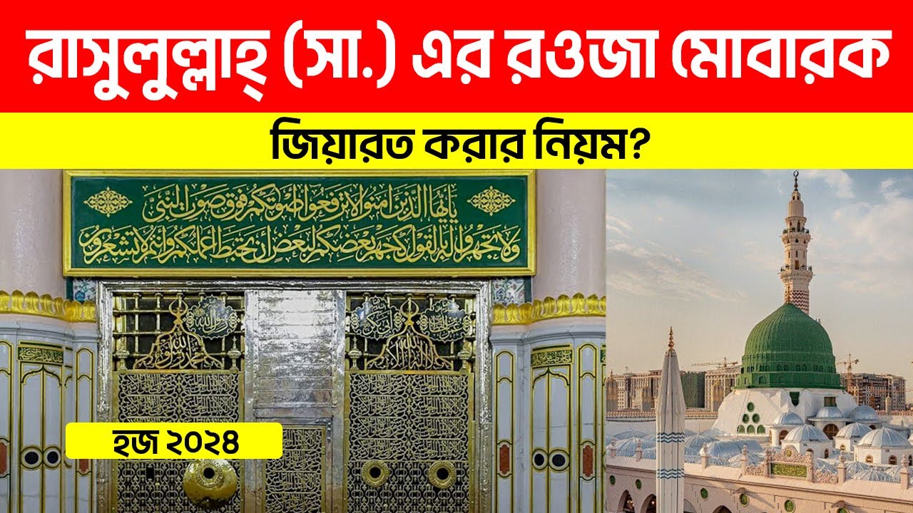 রাসুলুল্লাহ্ ﷺ এর রওজা মোবারক জিয়ারত করার নিয়ম? | মসজিদে নববী | Hajj 2024