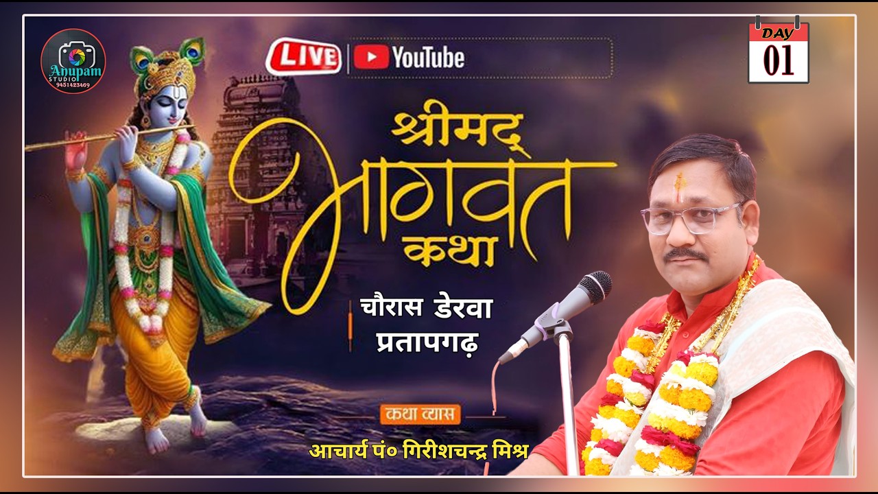 🔴DAY-01   SHREEMAD BHAGWAT KATHA | ACHARYA GIRISH CHANDRA JI MAHRAJ