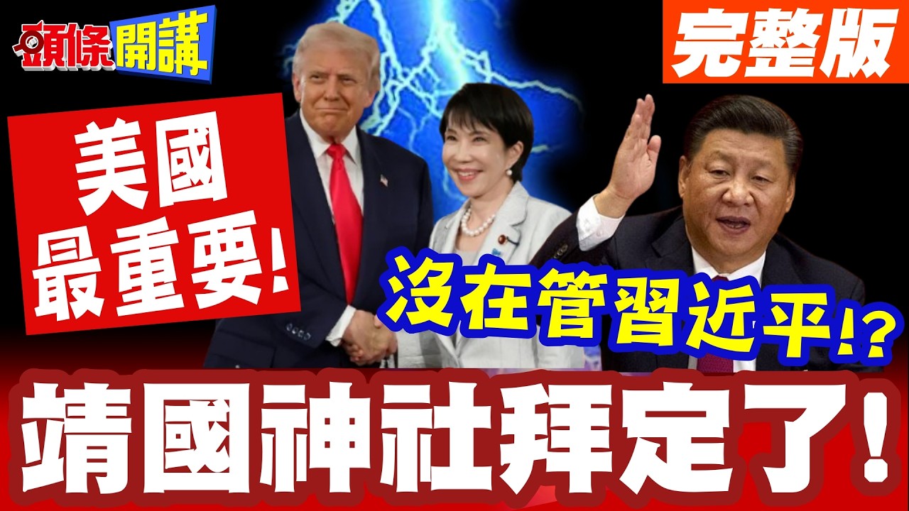 靖國神社拜定了! | 先讓川普理解!習近平與李在明意見不重要?【頭條開講】完整版 @頭條開講HeadlinesTalk