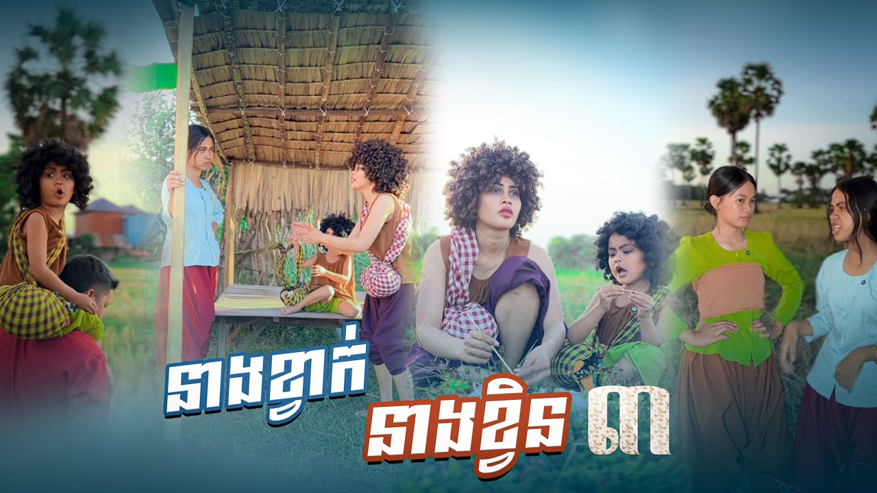 នាង​ខ្វាក់​  នាងខ្វិន​ 😁​ ភាគ៣By  ចាហួយពូទីន