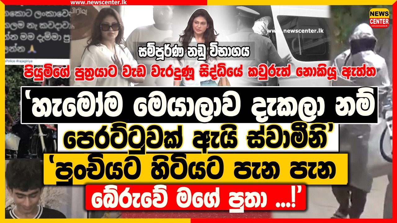 'හැමෝම මෙයාලාව දැකලා නම් පෙරට්ටුවක් ඵලක් නෑනේ ස්වාමීනි' -'පුංචියට හිටියට පැන පැන බේරුවේ මගේ පුතා!'