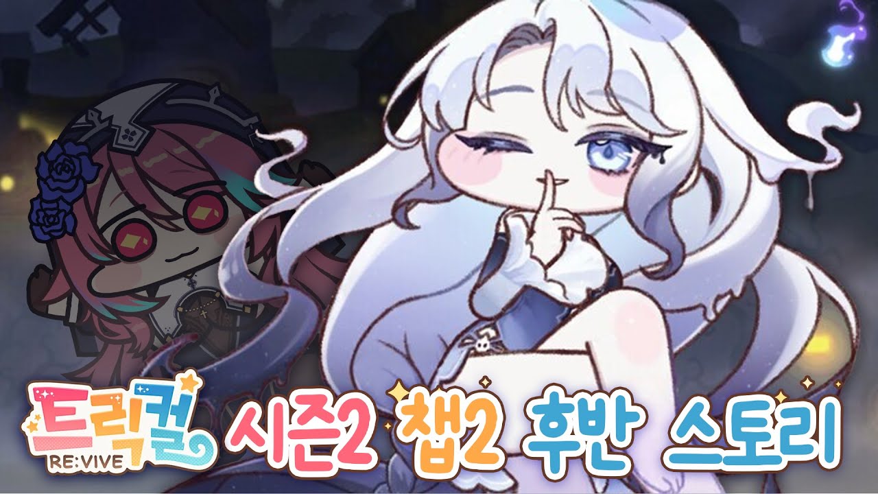 [트릭컬 리바이브] 정실은 역시 마요 ㅋㅋ! 2챕터 모두 모아보기