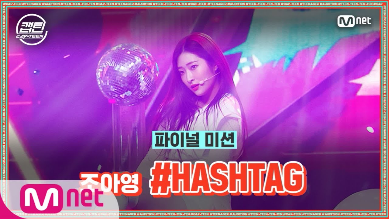 [ENG] [최종회] 조아영 - #HASHTAG @파이널 미션#캡틴 | CAP-TEEN EP.10 | Mnet 210121 방송