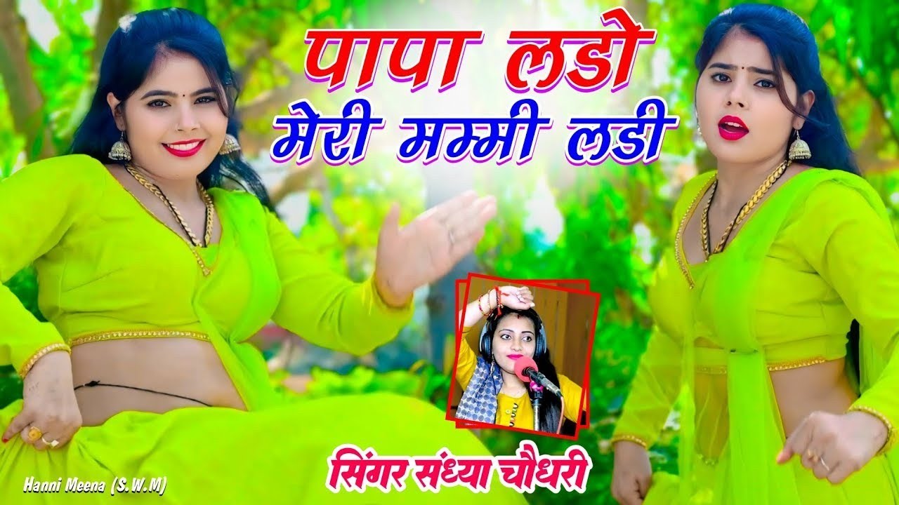 तू सुन छोरा गूजर के| मोए गांव लगे उजर से|पापा लड़ो मेरी मम्मी लड़ी | संध्या चौधरी कानया सुपरहिट रसिया