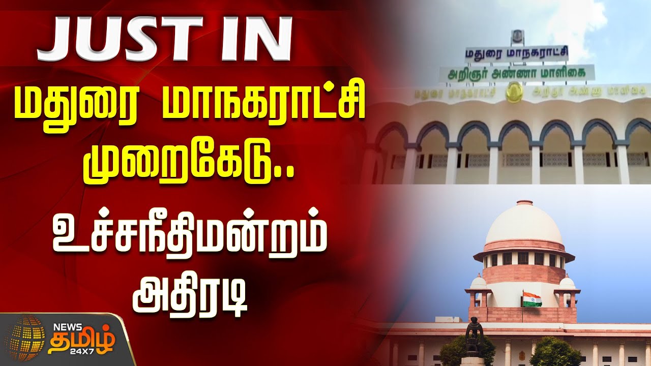 மதுரை மாநகராட்சி முறைகேடு.. உச்சநீதிமன்றம் அதிரடி | Madurai Corporation Tax Issue | CBI Enquiry