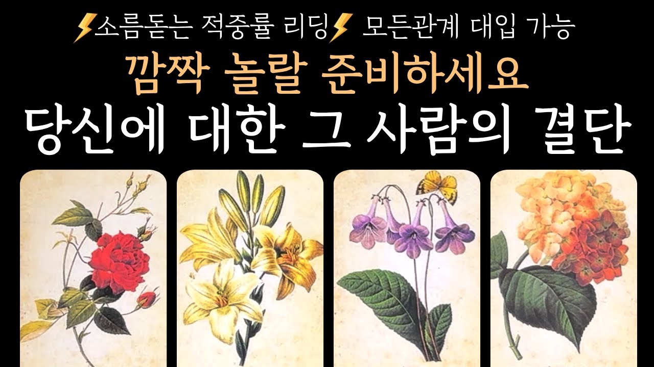 [타로]💫예언적중💫 깜짝 놀랄 준비하세요, 당신에 대한 그 사람의 결단