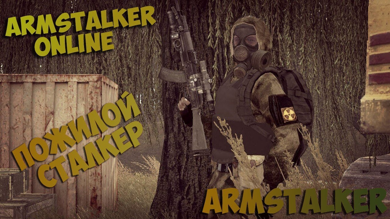 ArmStalker Online I Путь пожилого сталкера...