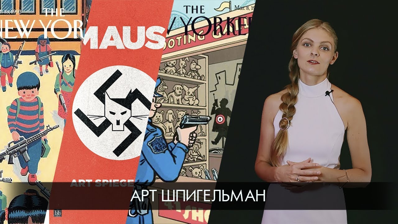 Иллюстраторы: Арт Шпигельман