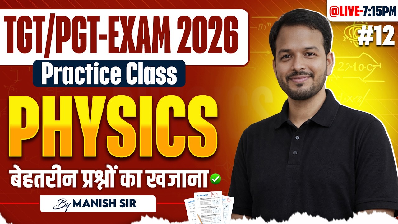 TGT-PGT | EXAM 2026 | PHYSICS |  PRACTICE CLASS | बेहतरीन प्रश्नों का खजाना |#12 |  BY MANISH SIR
