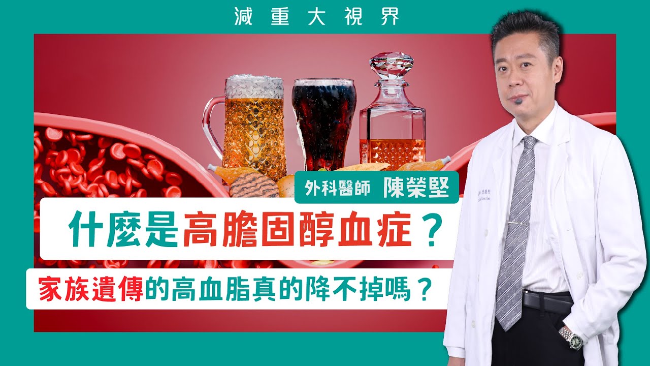 高膽固醇血症 - 家族遺傳的高血脂真的降不掉嗎？ #減重大視界 #陳榮堅醫生