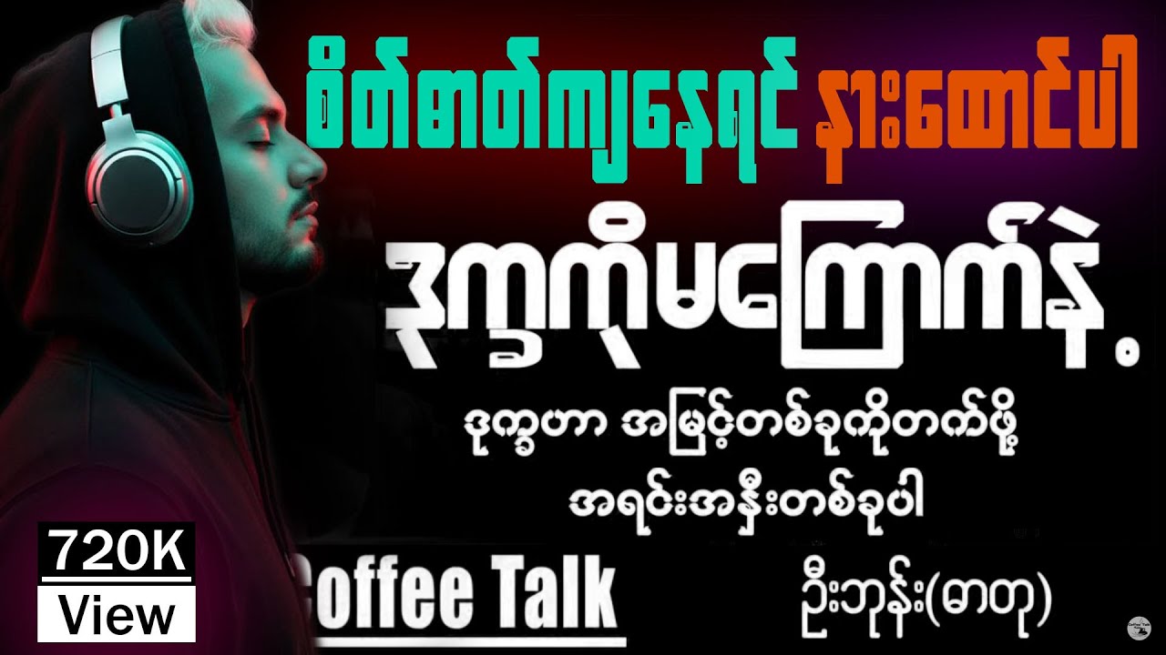 ဒုက္ခကိုမကြောက်ပါနဲ့။ ဦးဘုန်း(ဓာတု)