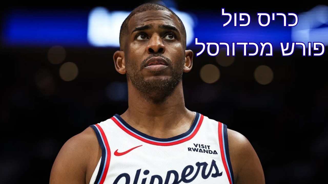 כריס פול פורש מכדורסל
