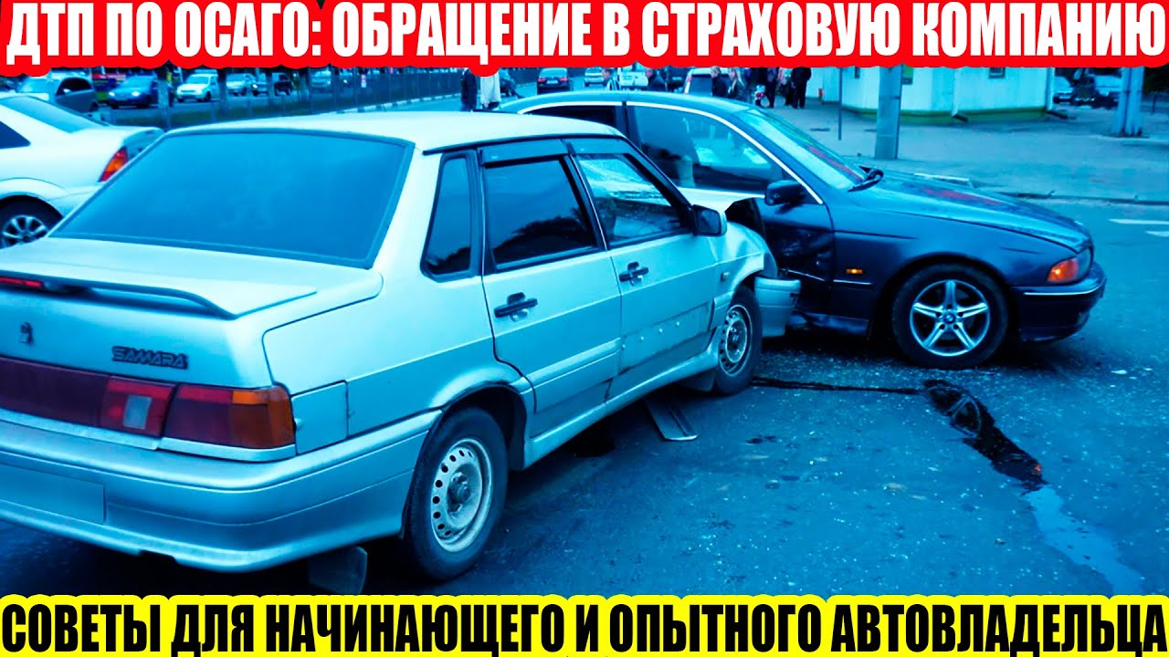ОБРАЩАЕМСЯ В СТРАХОВУЮ ПО ОСАГО//ЧТО НУЖНО ЗНАТЬ АВТОВЛАДЕЛЬЦУ//НЕМНОГО СОВЕТОВ