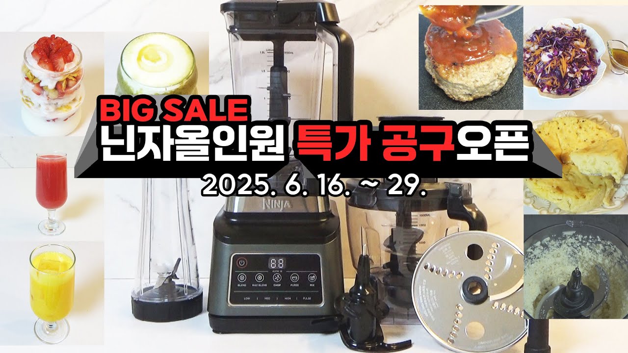 🔴닌자블렌더 40% 할인 우주 초특가 공구🔴절찬판매로 공구기간 7월 1일 오전 9시까지 연장됬어요~