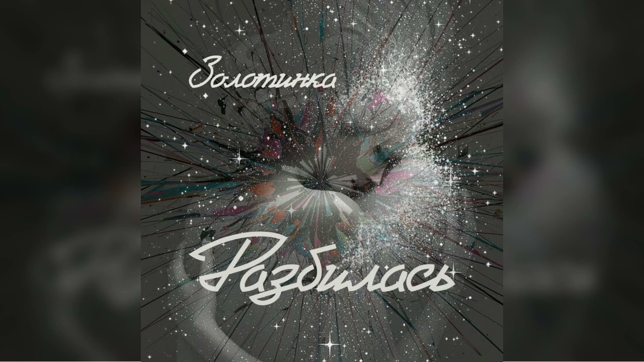 #Золотинка - #Разбилась - песня, которая до глубины души трогает многих женщин. В пути новые релизы.