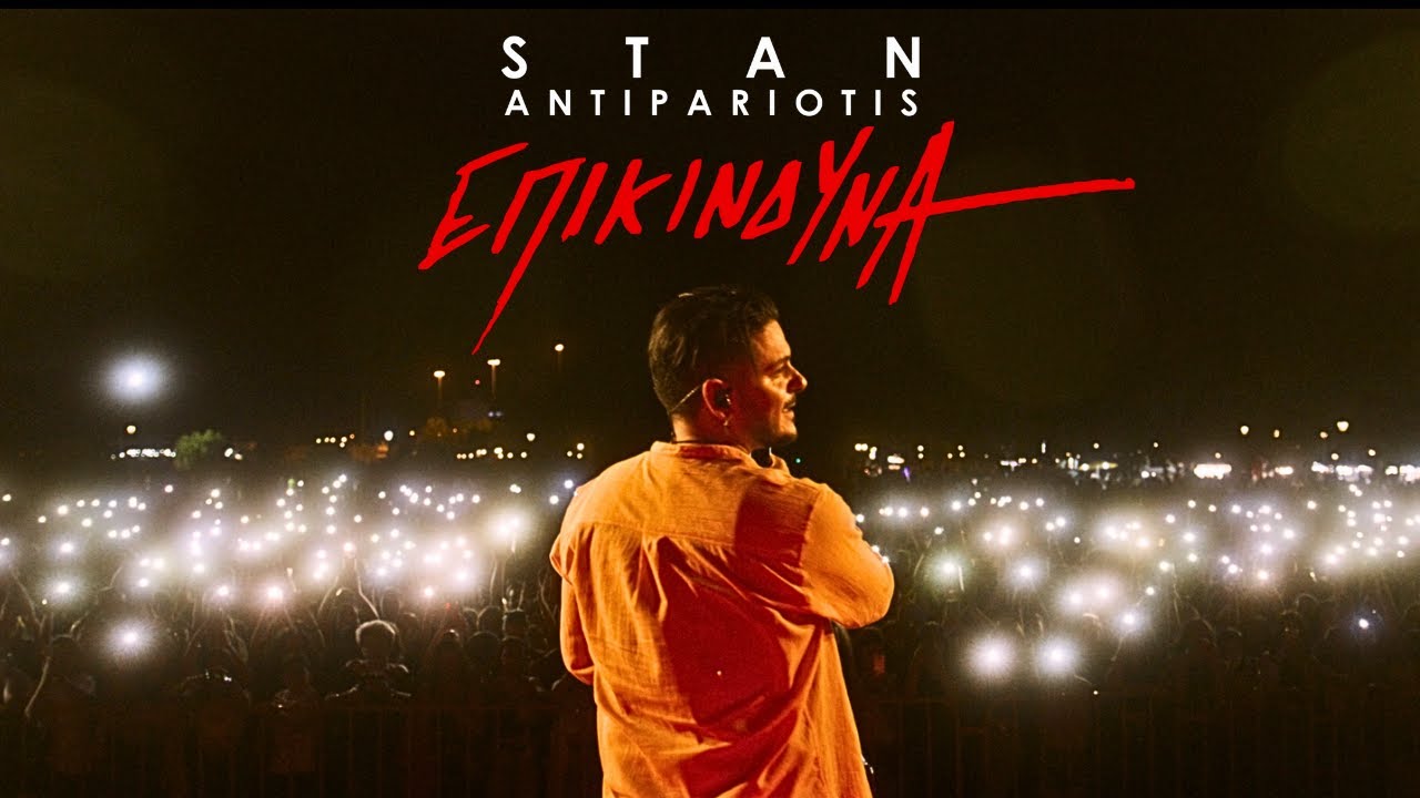 STAN -  Επικίνδυνα | Epikindina (Official Music Video)