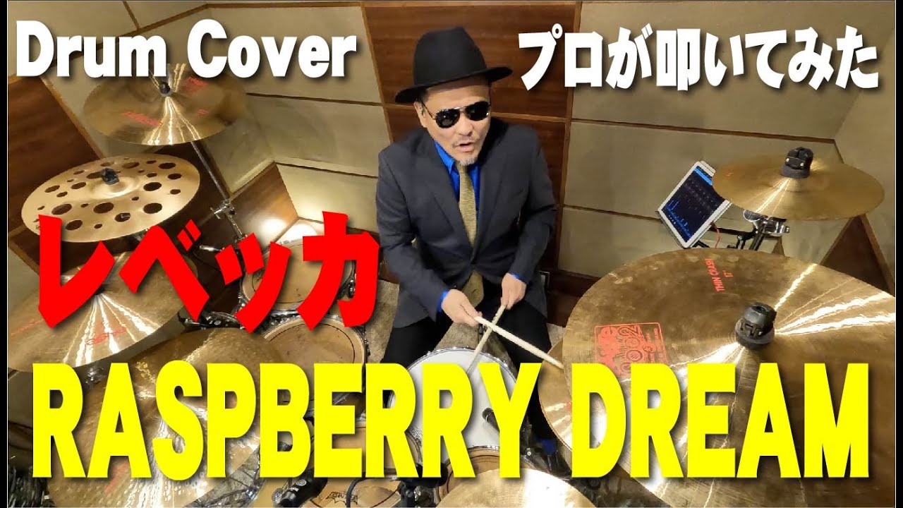 【REBECCA】RASPBERRY DREAM【叩いてみた】 drum cover/ドラムカバー レベッカ ラズベリードリーム