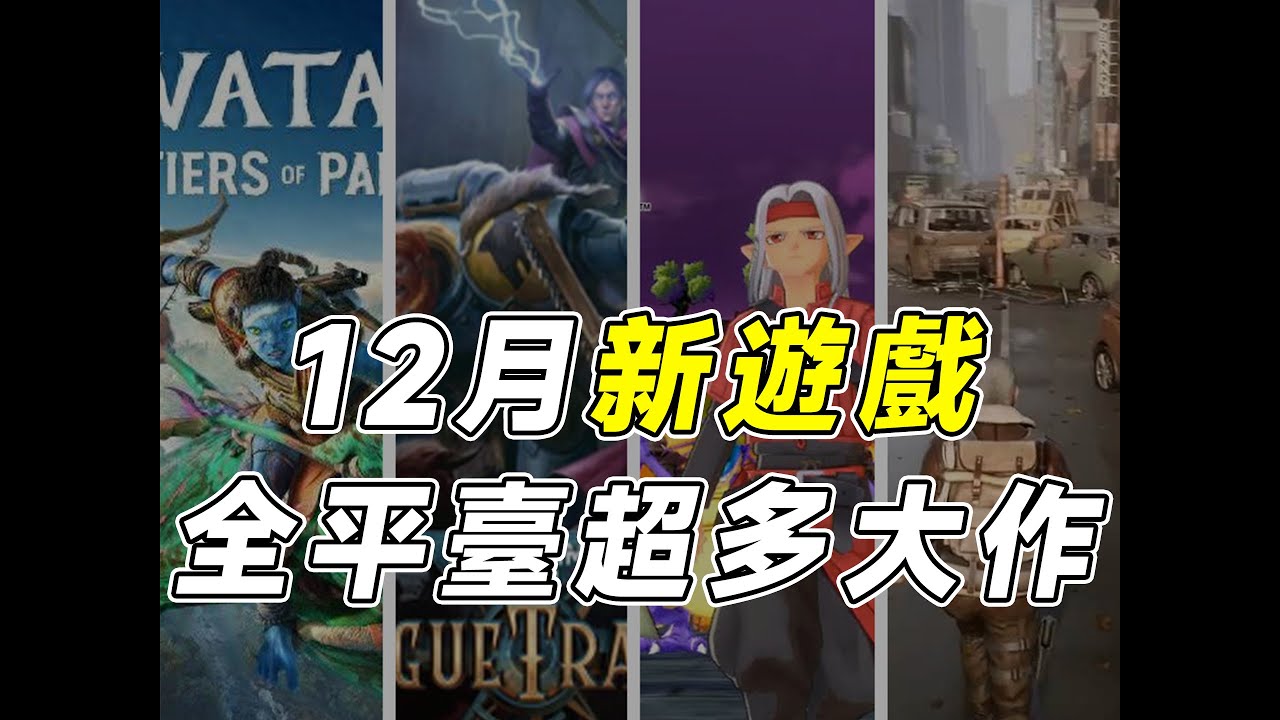 12月新遊推薦｜超多3A大作即將發布～Switch、PS、PC、Xbox