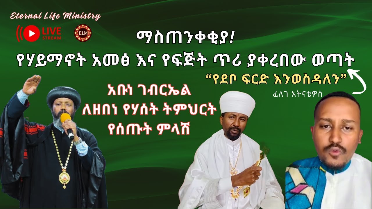 ማስጠንቀቂያ!  የሃይማኖት አመፅ እና የፍጅት ጥሪ ያቀረበው ወጣት #Pastor_Tizitaw_Samuel #ELM #eotc @tizitawsamuel