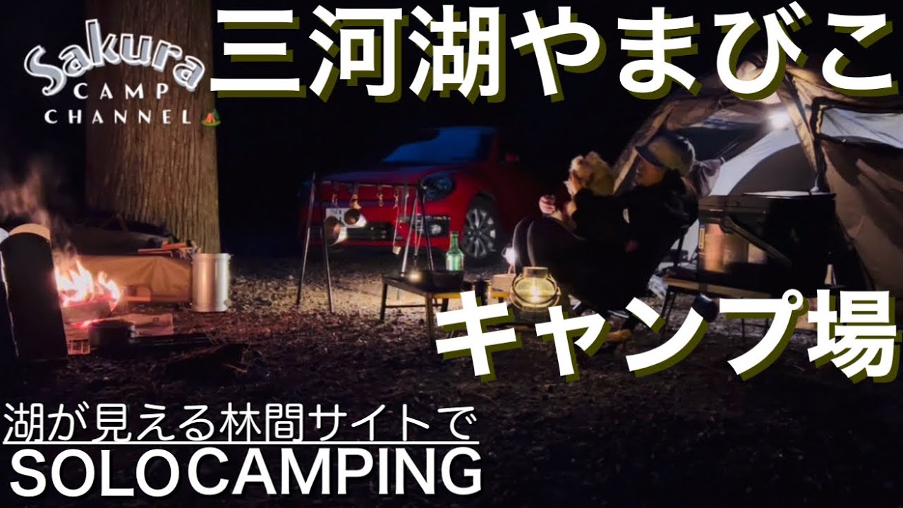 【湖が見えるキャンプ場】プライベート感が存分に味わえる絶景癒しの三河湖やまびこキャンプ場/林間サイト