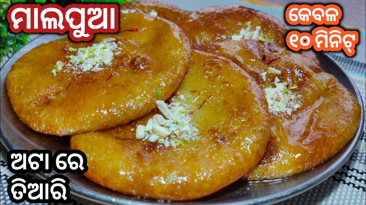 ବିନା ସୋଡ଼ା,ଇନୋ,ଦହି କେବଳ ୧୦ ମିନିଟ୍ ରେ ତିଆରି ଅଟା ମାଲପୁଆ|Malpua recipe odia|Atta malpua recipe in odia