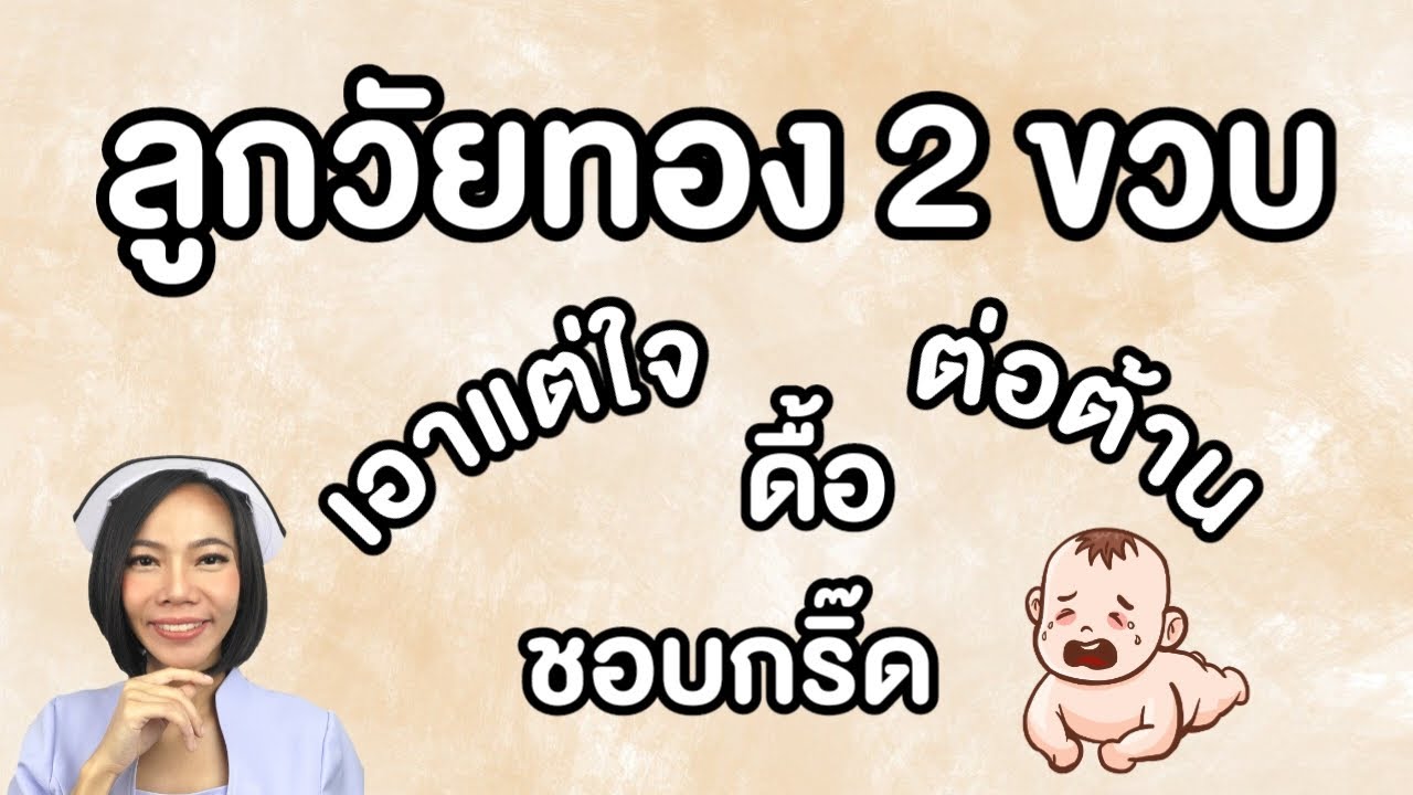 ลูกวัยทอง 2 ขวบ เอาแต่ใจ ดื้อ ต่อต้าน ชอบกรี๊ด ทิ้งตัวลงไปนอนกับพื้น ปาของ ตีกัดคนอื่น วิธีรับมือ