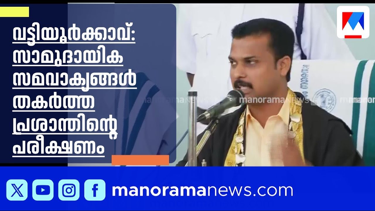 വട്ടിയൂർക്കാവിലെ അട്ടിമറി: വി.കെ. പ്രശാന്തിന്റെ വിജയവും മാറുന്ന സമവാക്യങ്ങളും | Vattiyoorkkavu