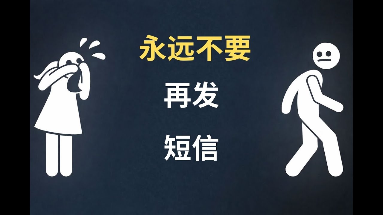 永远不要再给她发短信了！相信我，这是正确的做法。