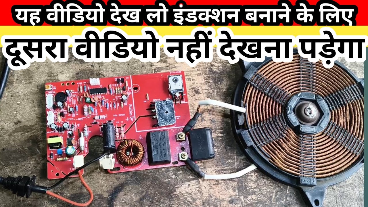 इंडक्शन चूल्हा कैसे बनता है? | Zero से लेकर काम करने तक पूरा प्रोसेस | Induction Cooktop Working