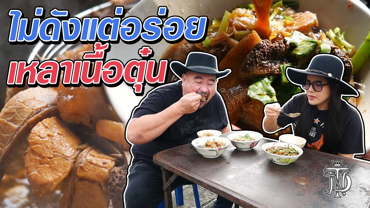 หม่อมถนัดแดก | ไม่ดังแต่อร่อย เหลาเนื้อตุ๋น