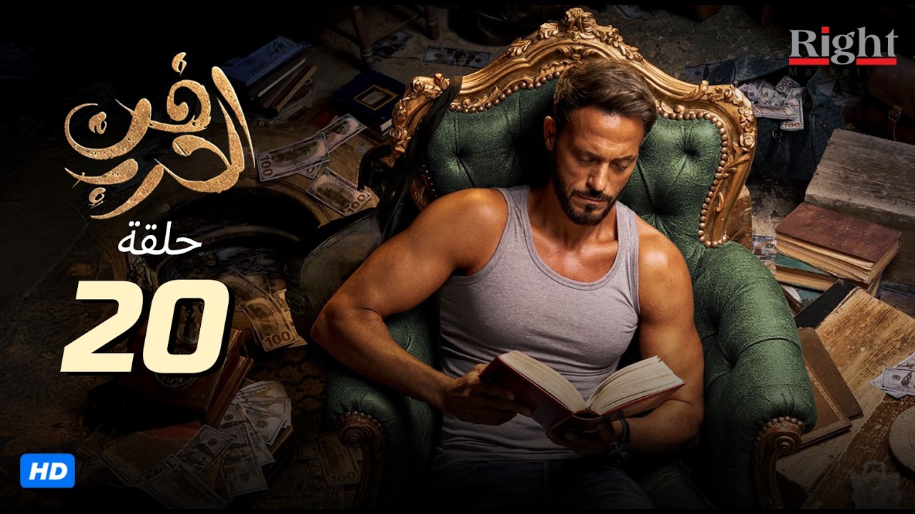 الحلقة العشرون من مسلسل | فن الحرب | بطولة يوسف الشريف