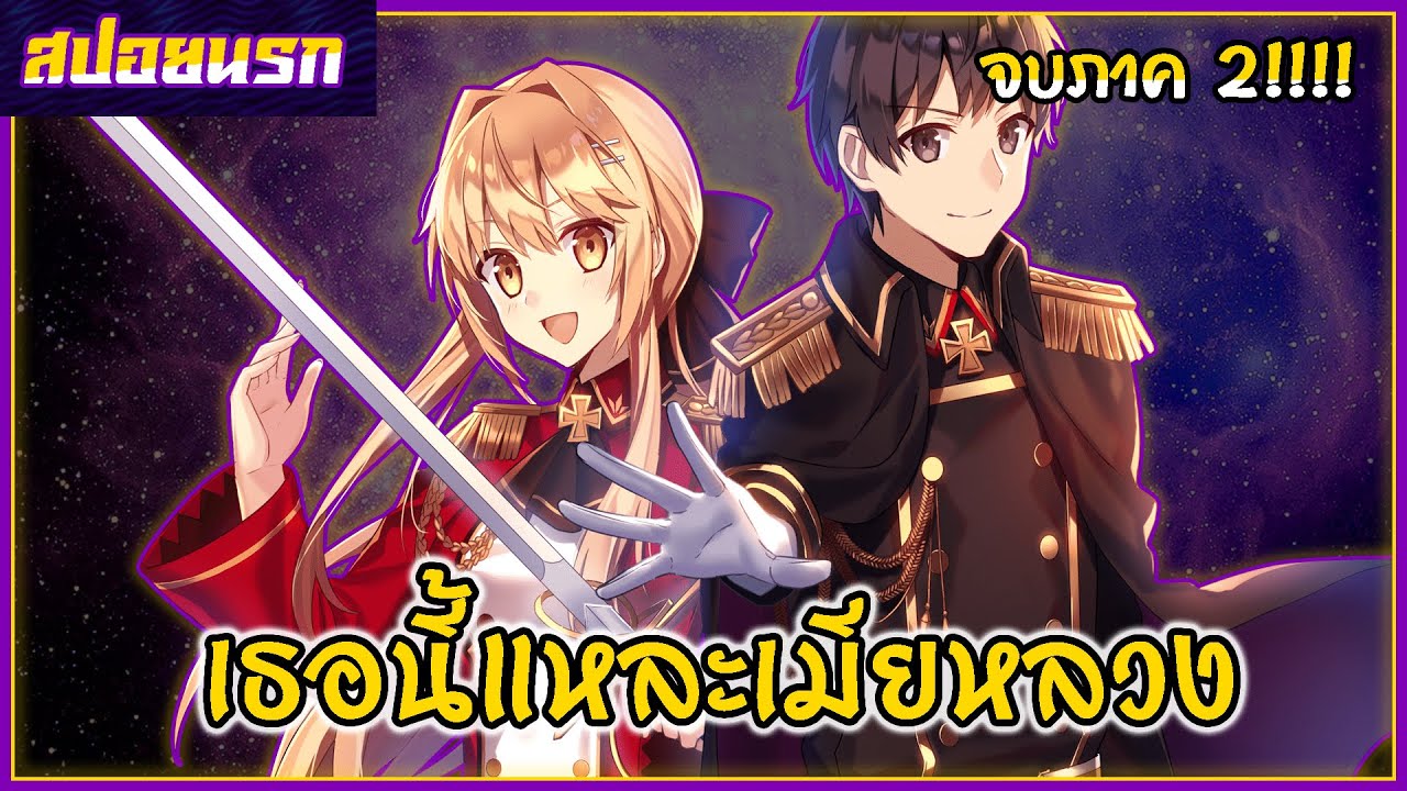 [สปอยนรก] ยุทธศาสตร์กู้ชาติของราชามือใหม่ จบภาค 2!!!🌍🍄🍍