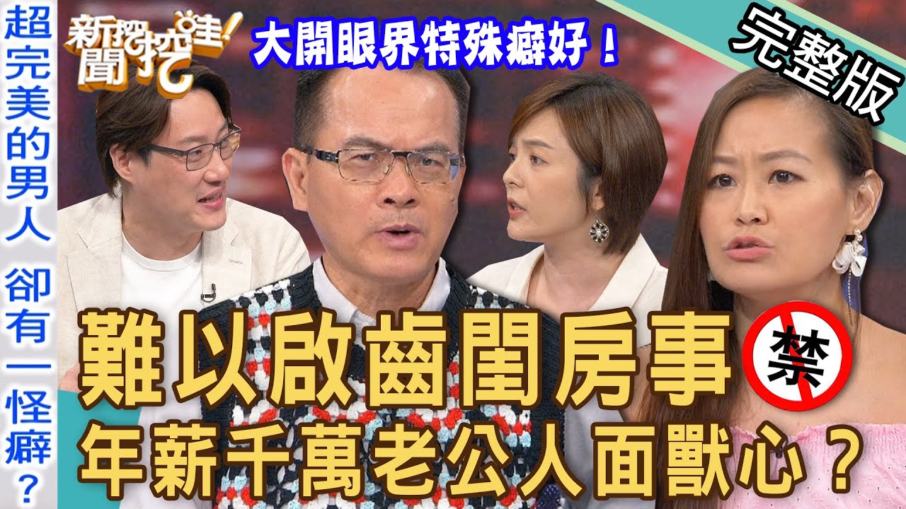 【新聞挖挖哇】難以啟齒的閨房之事！年薪千萬的老公「人面獸心」人妻淚崩第一次經驗痛到哭出來！一些看似條件不錯的男生？ 20230718｜來賓：欣西亞、林宏偉、行銷顧問Selena、作家夏雪、錢毅
