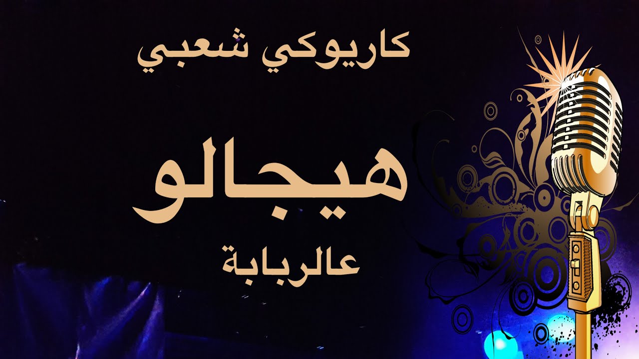 هيكالو كاريوكي  Arabic karaoke