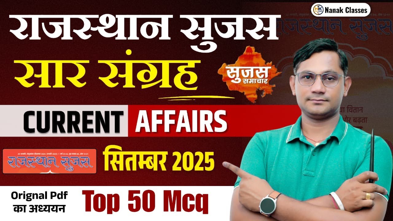 राजस्थान सुजस सार संग्रह | सितम्बर 2025 Current Affairs | Top 50 Mcq | सुजस  अपडेट | By Shiv Sir |