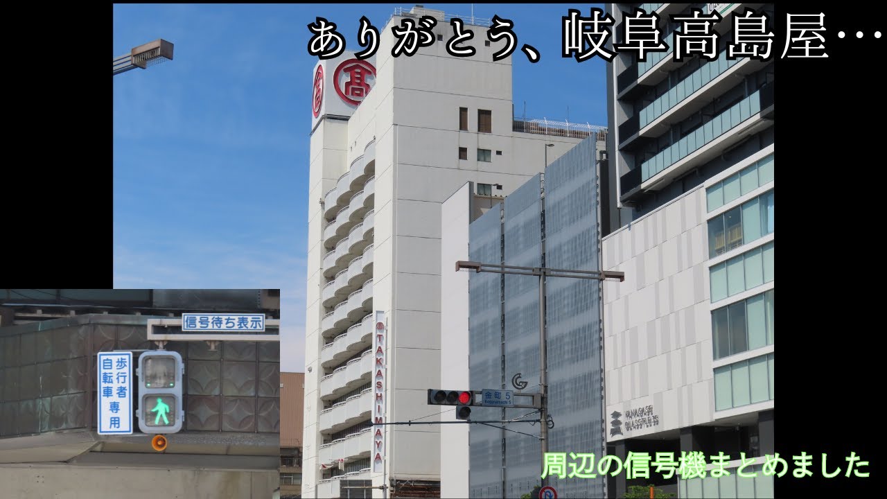 【信号機編120】ありがとう、岐阜高島屋…　高島屋周辺の信号機まとめました