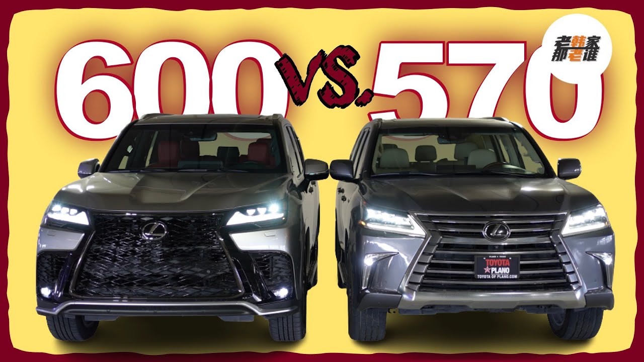570 VS. 600 新老Lexus LX对比 进步在哪 哪有不足 比一比就知道 老韩出品