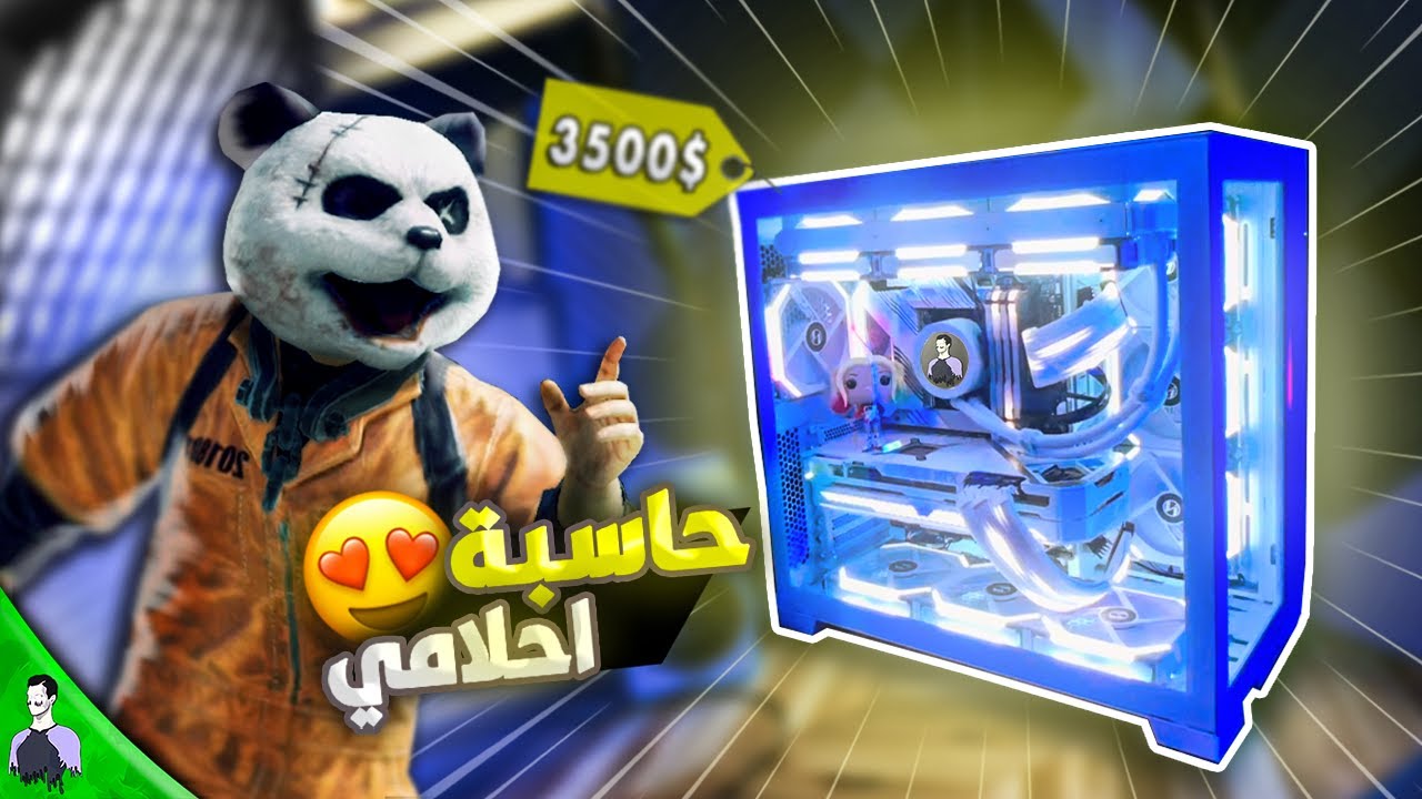 مليون روسيس يركب اقوى تجميعة العاب بنفسه 3500$ 🔥*حاسبة احلامي*