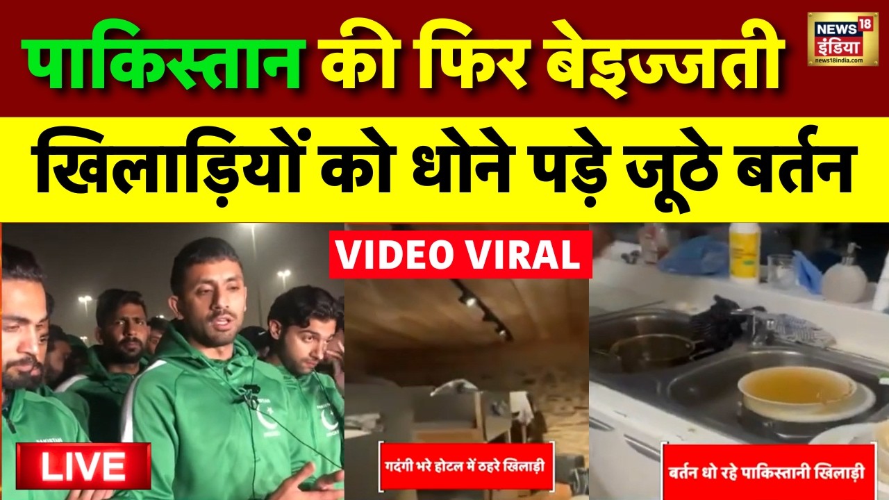 Pakistan Live: ऑस्ट्रेलिया में खिलाड़ियों से धुलवाए जूठे बर्तन | Pakistan Hockey Team | Latest News