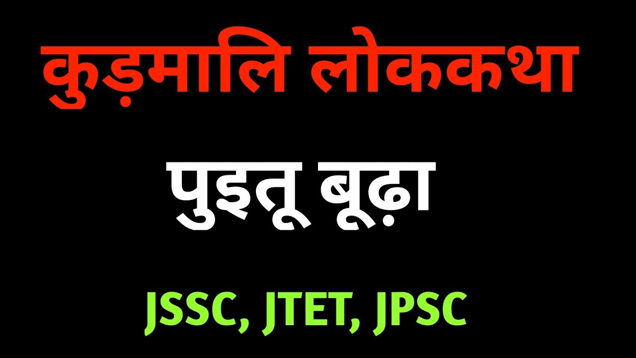 कुड़मालि लोककथा-पुइतू बूढ़ा//कुड़मालि लोककथा-पुइतू बूढ़ा//