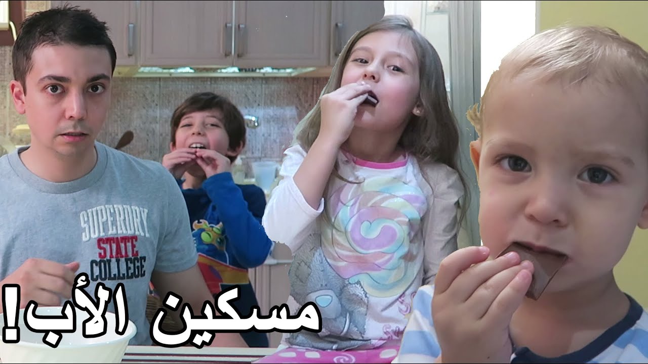 أطفالي خلصوا الشوكولاته علي 😒 !