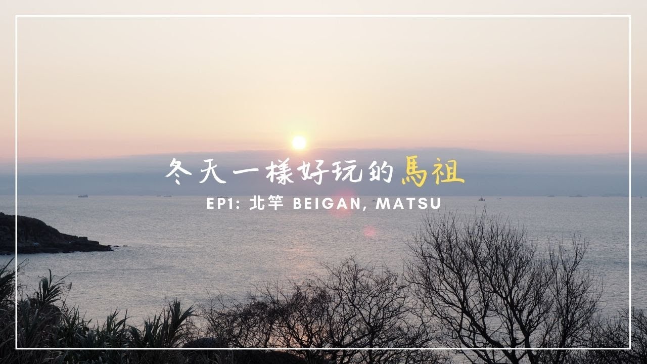 Vlog | 冬天一樣好玩的馬祖 EP 1 北竿 | Beigan, Matsu