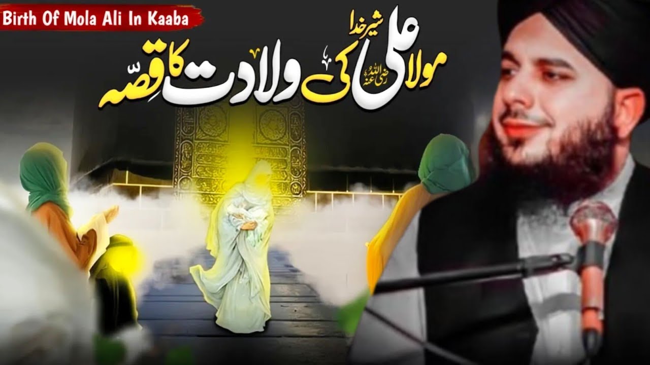 Hazrat Mola Ali Ki Wiladat | 13 Rajab Imam Ali Birth Story | Peer Ajmal Raza Qadri Bayan 2026