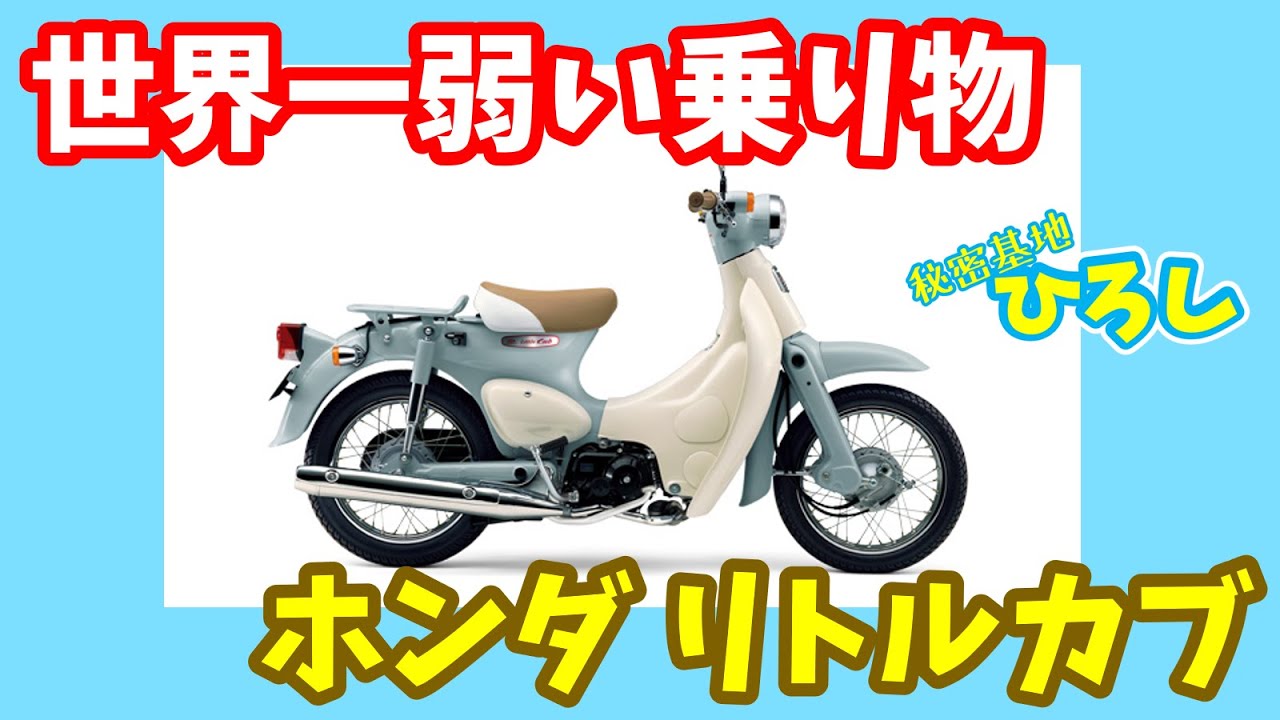 【ホンダ リトルカブ】世界一弱い乗り物